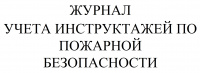 Изображение журнал учета инструктажей по пожарной безопасности